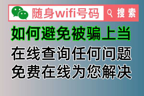 😱上当了！飞猫智联随身wifi虚假宣传，如何投诉退款？